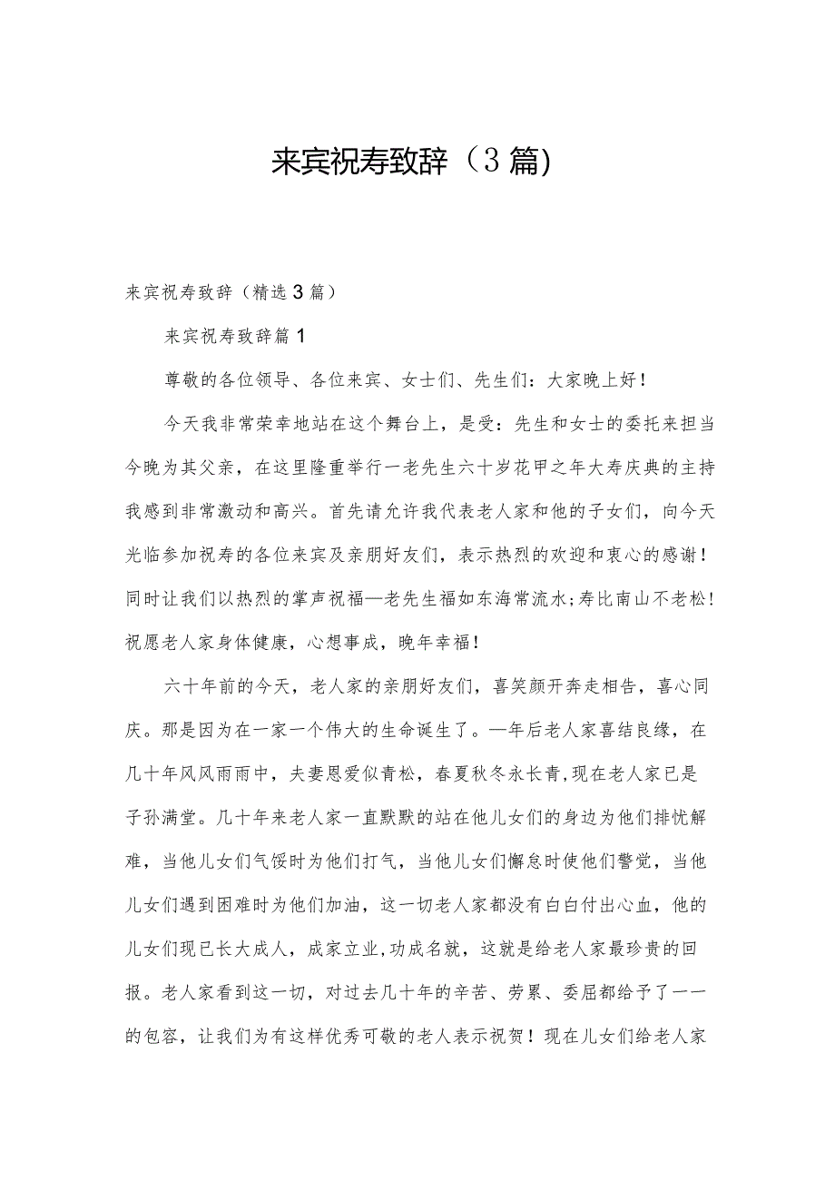 来宾祝寿致辞(3篇).docx_第1页
