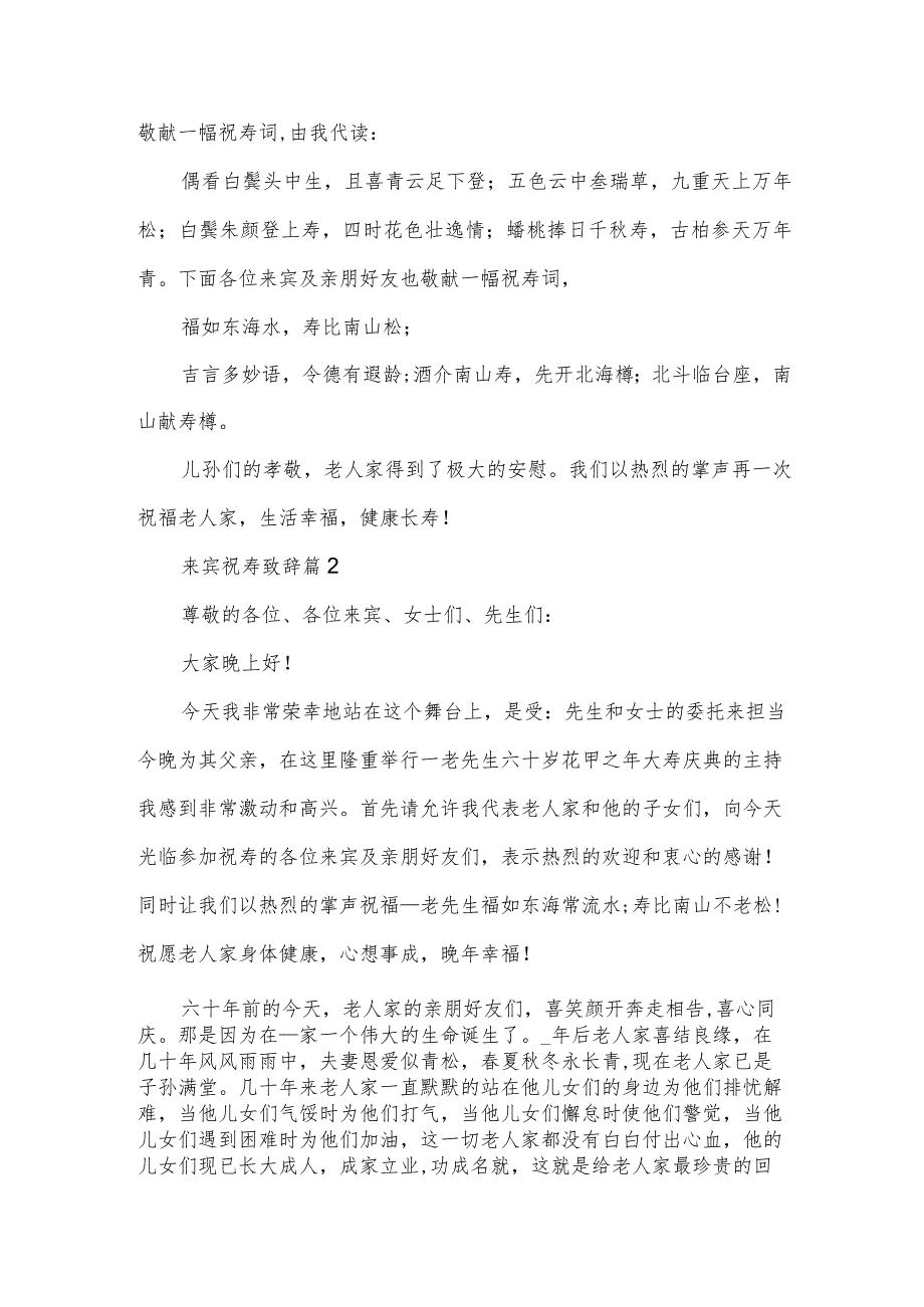 来宾祝寿致辞(3篇).docx_第2页