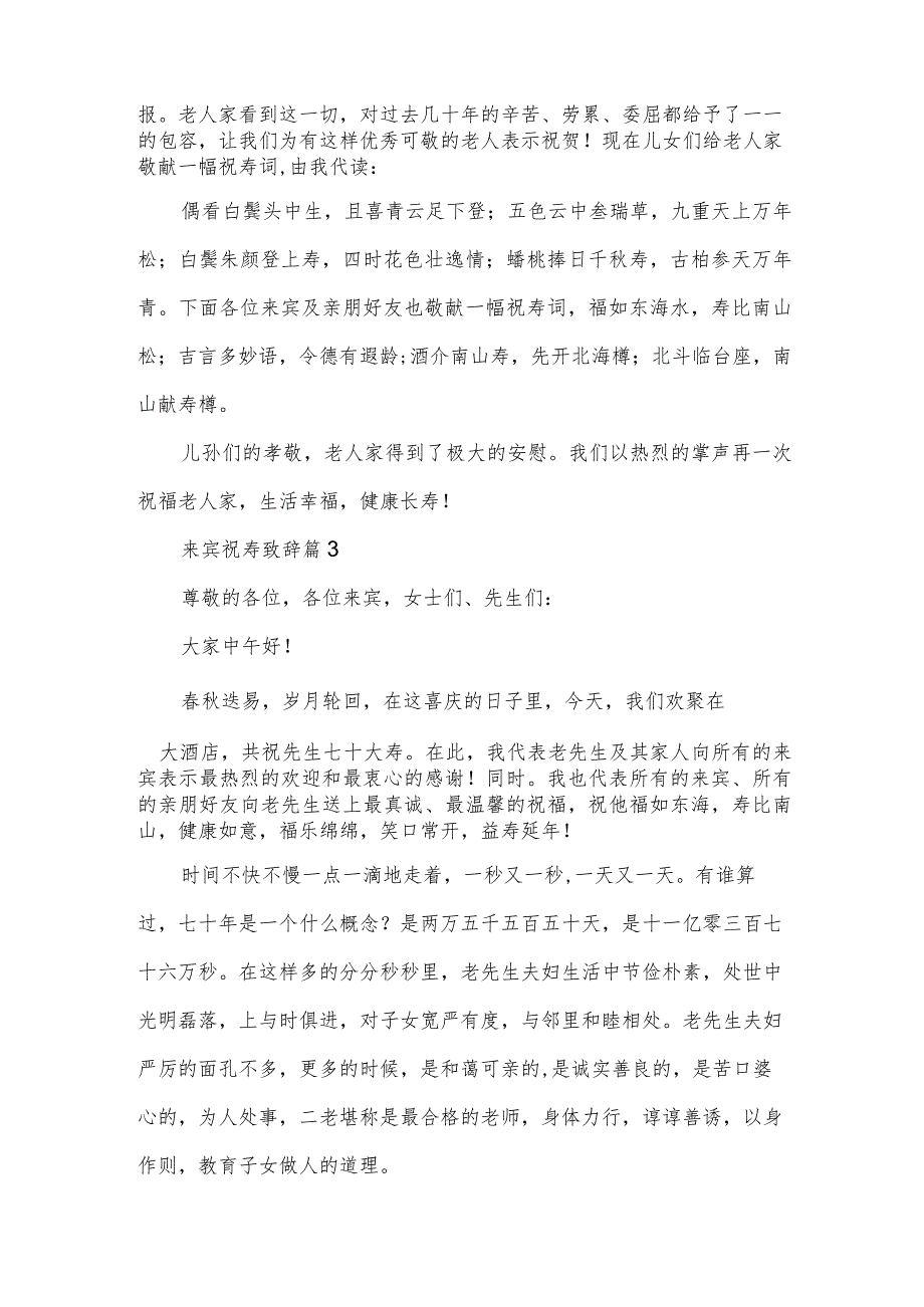 来宾祝寿致辞(3篇).docx_第3页