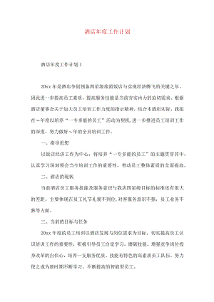 酒店年度工作计划.docx