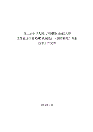 第二届中华人民共和国职业技能大赛江苏选拔赛CAD机械设计（国赛精选）技术工作文件.docx