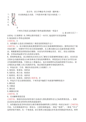 语言学：语言学概论考点巩固（题库版）.docx