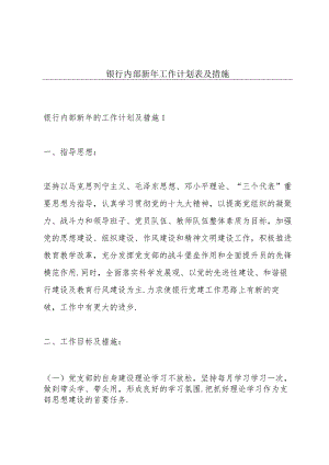 银行内部新年工作计划表及措施.docx