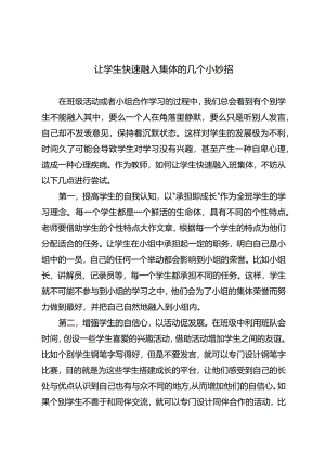让学生快速融入集体的几个小妙招.docx