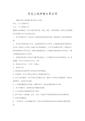承包土地种植水果合同.docx