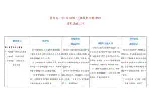 管理会计学（孙茂竹第10版立体化数字教材版）课程思政大纲.docx