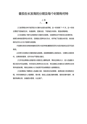 番茄生长发育的分期及每个时期有何特点？.docx