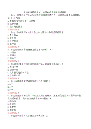 电信业务技能考试：高级电信营销员考试题四.docx