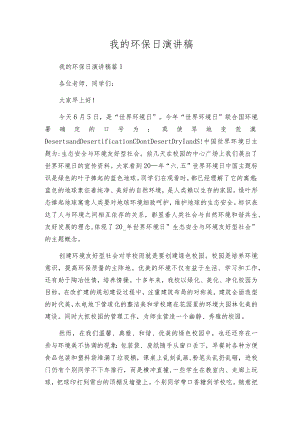 我的环保日演讲稿.docx