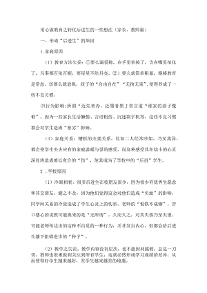 用心做教育之转化后进生的一些想法（家长、教师篇）.docx