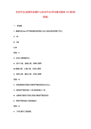 支柱作业（金属非金属矿山安全作业）考试重点题库300题（附答案）.docx