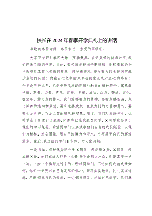 校长在2024年春季开学典礼上的讲话&校长在2024年全体教职工会议上的讲话.docx