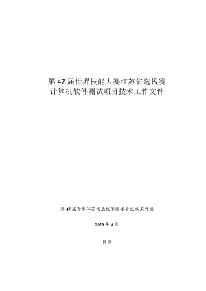 第47届世界技能大赛江苏省选拔赛计算机软件测试项目技术工作文件.docx