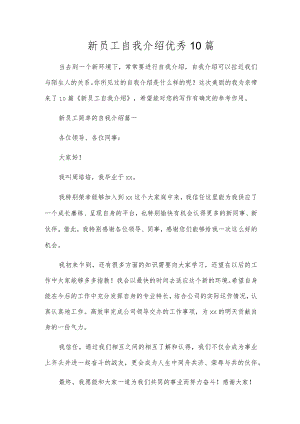 新员工自我介绍优秀10篇.docx