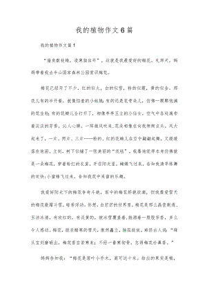 我的植物作文6篇.docx