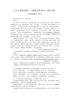 文言文阅读训练：《通鉴纪事本末-七国之叛》（附答案解析与译文）.docx
