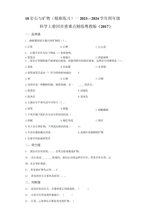 粤教版科学四年级上册10岩石与矿物练习.docx