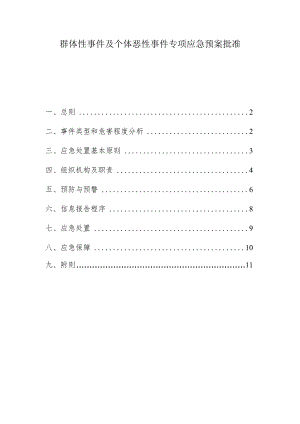 群体性事件及个体恶性事件专项应急预案.docx