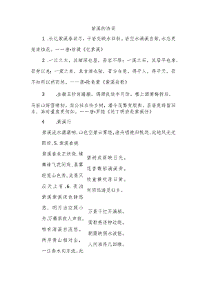 紫溪的诗词.docx