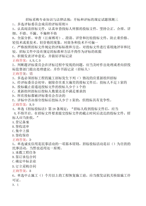 招标采购专业知识与法律法规：开标和评标的规定试题预测三.docx