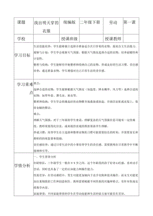 项目一找出明天穿的衣服（教案）三年级劳动下册同步精品课堂系列（人教版）.docx