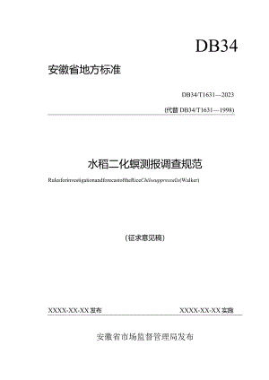 水稻二化螟测报调查规范.docx