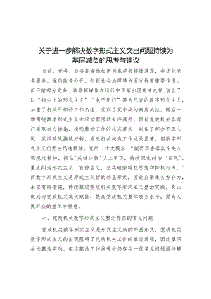 调研思考：进一步解决数字形式主义突出问题持续为基层减负的思考与建议.docx