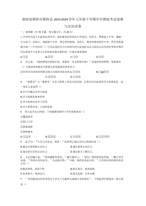湖南省衡阳市衡阳县2023-2024学年七年级下学期开学摸底考试道德与法治试卷（附答案）.docx