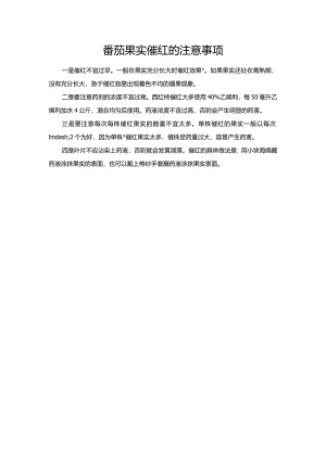 番茄果实催红的注意事项.docx