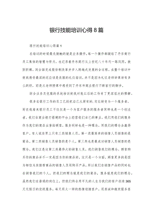 银行技能培训心得8篇.docx