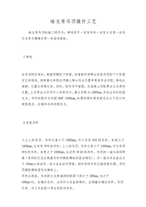 暗龙骨吊顶操作工艺.docx