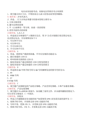 电信业务技能考试：初级电信营销员考点巩固四.docx