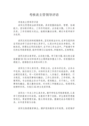 考核表主管领导评语.docx