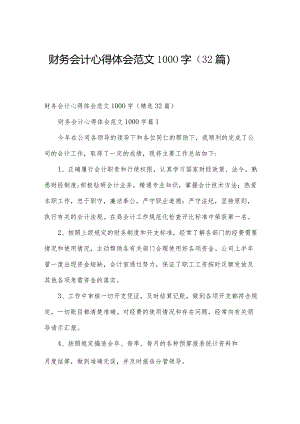 财务会计心得体会范文1000字（32篇）.docx