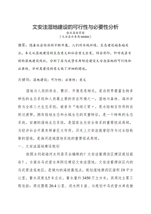 湿地建设的可行性和必要性.docx