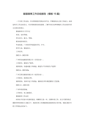 服装跟单工作总结报告（模板15篇）.docx