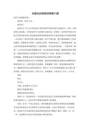 给医生的感谢信锦集六篇.docx