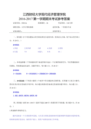 江西财经大学161学期期末试卷A评分标准.docx