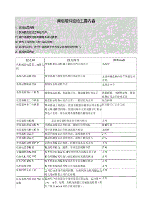 机房巡检方案流程.docx