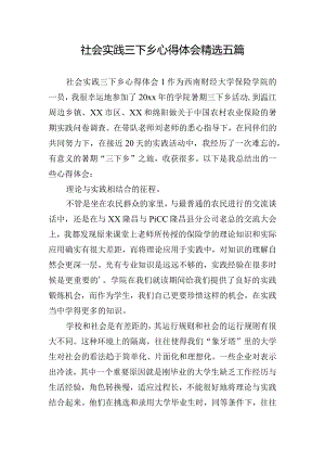 社会实践三下乡心得体会精选五篇.docx