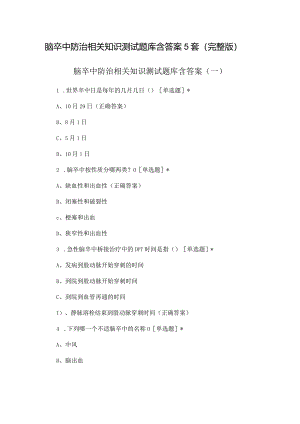 脑卒中防治相关知识测试题库含答案5套（完整版）.docx
