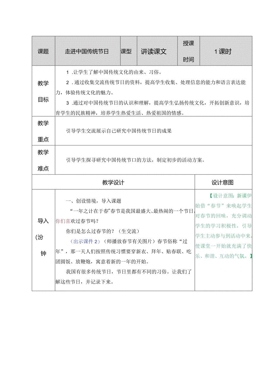 综合性学习:中华传统节日教学教案.docx_第1页