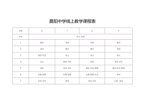 晨阳中学线上教学课程表.docx