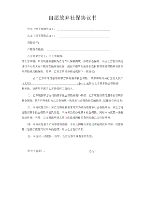 自愿放弃社保协议书.docx