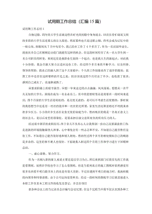 试用期工作总结(汇编15篇).docx