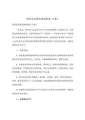 消防安全整改措施报告(7篇).docx