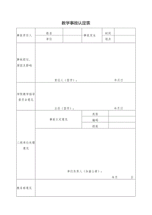 教学事故认定表格.docx