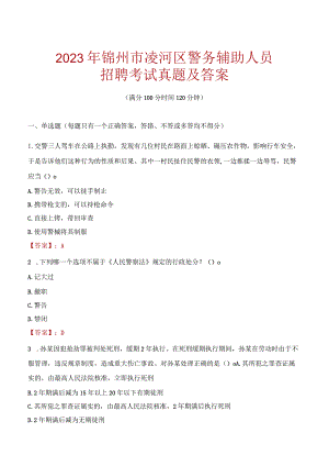 锦州凌河区辅警招聘考试真题2023.docx