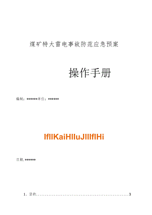 煤矿特大雷电事故防范应急预案操作手册.docx