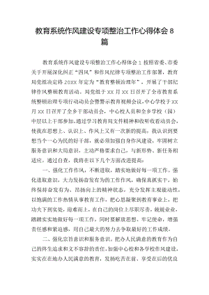 教育系统作风建设专项整治工作心得体会8篇.docx